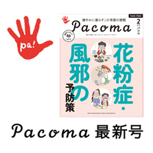 Pacoma パコマ 最新号