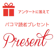 Pacoma パコマ 読者プレセント